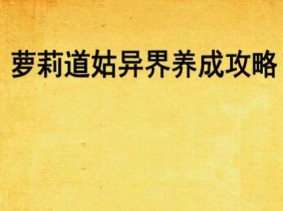 异界图鉴技能加点攻略（解锁异界图鉴中的技能加点秘籍，打造强大个人战力！）