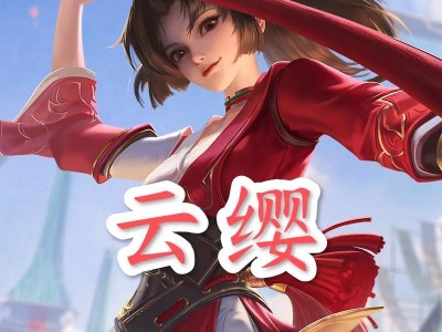 云樱攻略（云樱出装攻略，打造无敌神装！）