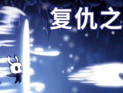 空洞骑士技能攻略（探索技能树、战胜敌人，成为无敌骑士）