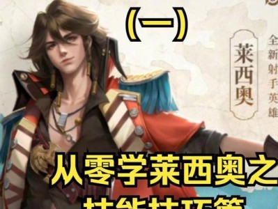 新英雄莱西奥实战出装攻略（掌握关键出装，打造无敌莱西奥）