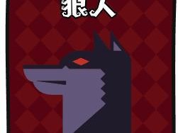 狼人杀新版本攻略（解析新版本中变异狼人的最佳出装搭配，带你赢得胜利！）