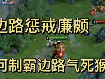 廉颇攻略（灵活应对，打造无敌坦克）