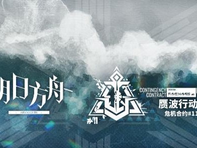 《明日方舟》危机合约难度16通关攻略（挑战极限，突破难关，掌握关键技巧）