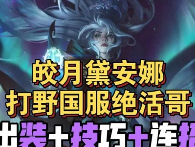 《皎月后期玩法技巧攻略——致胜的装备选择》（掌握装备出装，成就王者荣耀！）