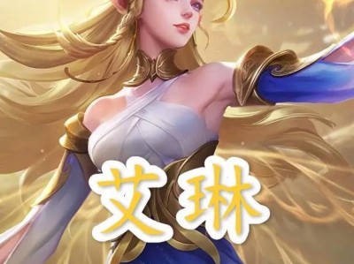 艾琳铭文对线思路出装攻略（全方位指南帮你成为艾琳对线王者）