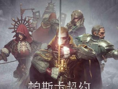 以帕斯卡契约破碎石板获取途径解析（游戏玩家必看！快速获取帕斯卡契约破碎石板的方法）