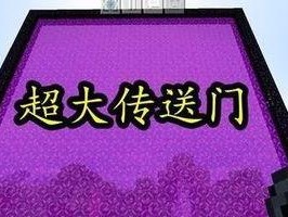 我的世界里什么门最大,揭秘最大生成门的神秘面纱