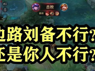 边路刘备攻略（边路刘备的出装选择与策略解析）