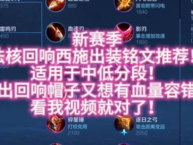 打造最强自定义西施铭文出装攻略（掌握关键铭文搭配，成为西施绝对霸主）