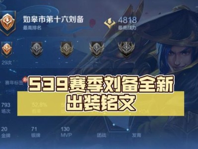 刘备出装新手攻略最新推荐（掌握刘备的装备选择，成为巅峰战力之王！）