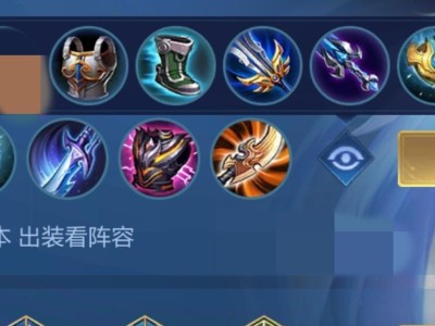 《铭文出装职业选择攻略》（为你的职业角色选择最佳铭文出装组合）