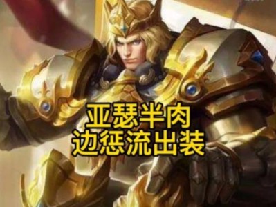 亚瑟带惩戒出装及铭文攻略（亚瑟惩戒出装推荐及铭文选择，打造无敌骑士！）