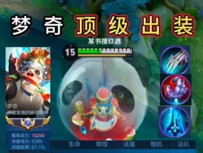 梦奇国服出装思路攻略（打造强力输出和生存能力的梦奇出装方案）