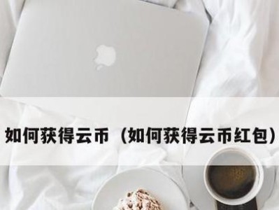 《天谕》云币获取攻略（掌握这些技巧，快速获得云币）