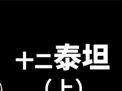 《神话泰坦出装顺序攻略》（掌握关键出装，成为无敌泰坦）