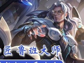 王者荣耀新英雄鲁班大师玩法攻略（炮车之王，鲁班大师的特点和技能解析）