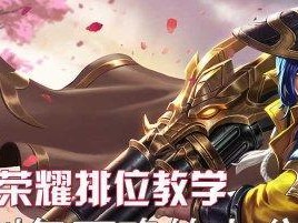 《传说对决刘备出装教学攻略》（胜率翻倍！成为最强刘备的必备装备策略！）