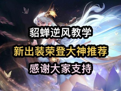 张老三貂蝉出装打法攻略（一招制敌，稳操胜券！）