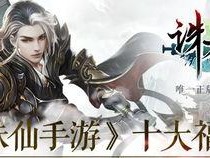 诛仙手游发生什么大,仙侠世界焕新纪元