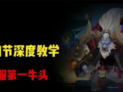 牛头攻略（提高生存能力的关键装备选择）