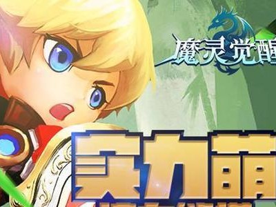 魔灵觉醒手游攻略（打造最强魔灵团队，称霸魔法大陆！）