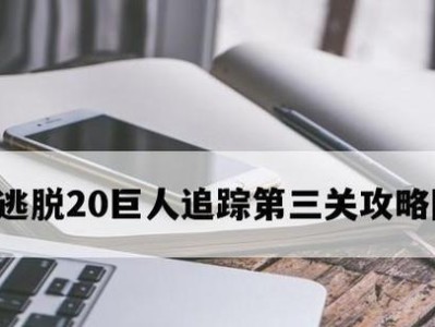 《迷室逃脱20攻略大揭秘》（解开谜题，成功逃脱的关键）