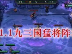 《云顶之弈》S4三国猛将羁绊攻略（聚集三国名将，打造最强阵容！）