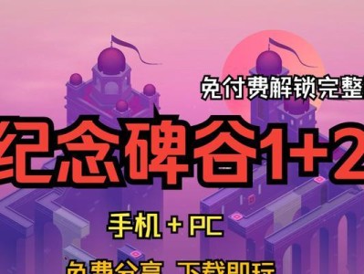 纪念碑谷2十三攻略（探索迷幻世界，突破困境，成为解谜之王！）