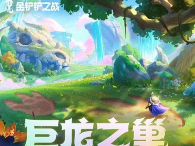 巨龙之巢出装攻略视频教学（掌握关键技巧，让你在游戏中无往不胜！）