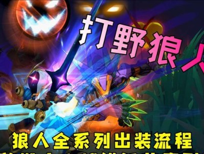 狼人传奇（玩转狼人战场，掌握最强出装秘籍，无需花费一分钱！）