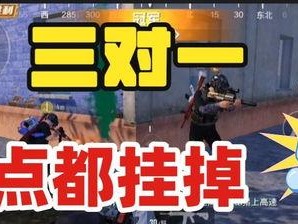 和平精英怎么三vs三,团队协作，制胜关键
