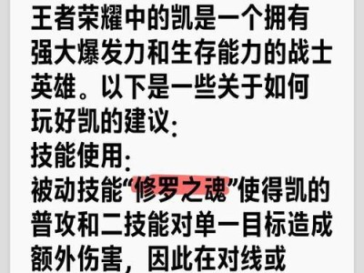 《王者荣耀-以凯攻略》（掌握最佳出装和铭文，成就无敌战神！）