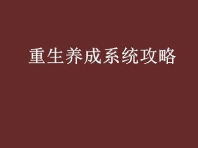 以重生攻略夫君80（在破碎的时光中，寻找重生的真爱）