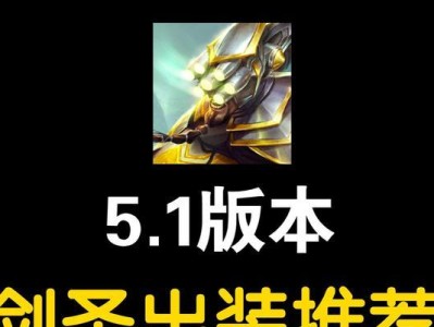 剑圣符文出装加点攻略（全方位指导剑圣的符文、出装和加点选择）