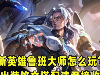 鲁班炮手出装铭文攻略（选择适合的装备和铭文，为鲁班炮手打造强力输出机器）