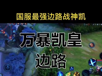 火影5.71版本攻略（超高爆发输出！凯如何选择出装迎战敌人？）