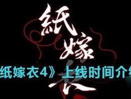 《纸嫁衣4》游戏糕点获取攻略（尽情享受美食之旅，探索多彩世界）