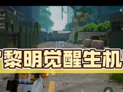 《黎明觉醒》杰诺瓦研究所宝箱位置攻略（找到所有宝箱，轻松获取珍贵道具）