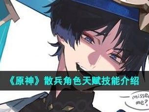 散兵天赋解锁攻略（探索散兵技能的奥秘，让你的角色实力大增！）