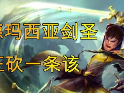 剑圣的德玛西亚出装攻略（揭秘剑圣最佳出装方案，让你在德玛西亚战场上无敌！）