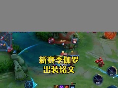 全面攻略——以伽罗玩法出装及铭文攻略（揭秘以伽罗最强攻略，助你登顶王者宝座！）