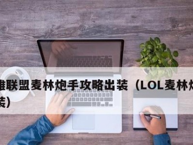 《炮娘出装攻略大全》（无敌火力，玩转战场！）