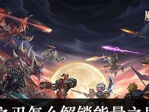 《魔渊之刃》游戏中如何获得哥布林金币（哥布林金币兑换攻略）