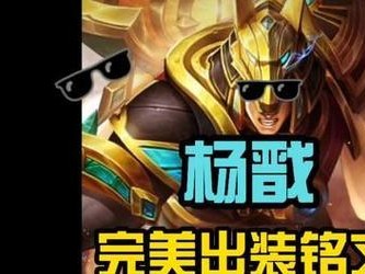 小白龙出装攻略（一款英雄联盟中强大而灵活的英雄，以小白龙详细出装攻略为主题）