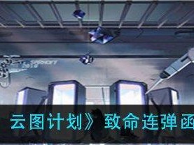 《以少前云图计划射手强度定位分析》（探究射手在游戏中的优势和弱点，以提高游戏竞技水平）