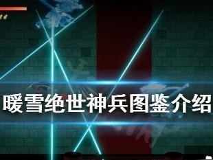 暖雪手游圣物封印攻略（教你如何快速有效地封印圣物）