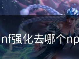 DNF攻略NPC大全（帮你游刃有余，无往不利！）