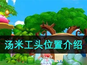 《摩尔庄园》NPC快速提升好感度攻略（如何让你的动物朋友们更喜欢你？——摩尔庄园NPC好感度提升攻略）