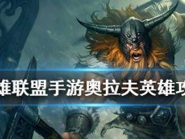 LOL手游英雄出装攻略（深入解析英雄出装策略，助你驰骋战场）