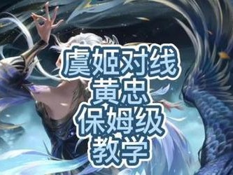 虞姬最新出装与打法攻略（探索虞姬的优势与战术，带您玩转王者荣耀！）